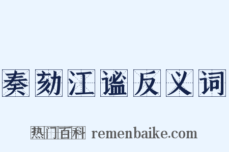 奏劾江谧反义词是什么意思的图片